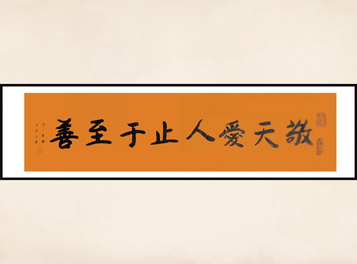 本樂(lè )長(cháng)老 為正煌中醫題詞