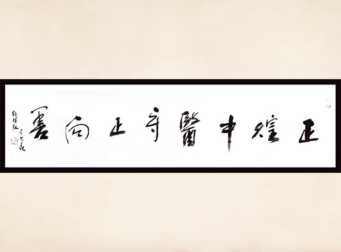 中國道教協(xié)會(huì )會(huì )長(cháng) 任法融 為正煌中醫題詞