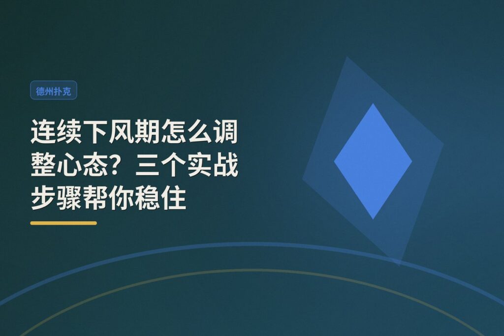 连续下风期怎么调整心态 - 连续下风期怎么调整心态？三个实战步骤帮你稳住