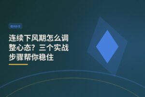 连续下风期怎么调整心态？三个实战步骤帮你稳住