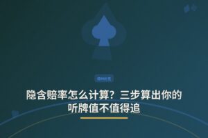 隐含赔率怎么计算？三步算出你的听牌值不值得追