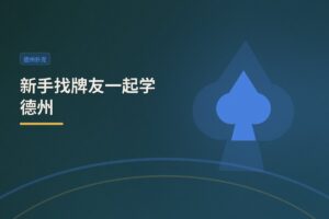 新手找牌友一起学德州：三大方法帮你快速找到靠谱学习伙伴