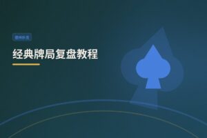 经典牌局复盘教程：三步拆解高手决策，提升你的德扑水平
