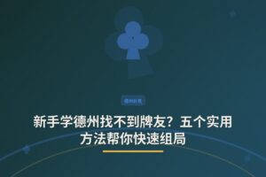 新手学德州找不到牌友？五个实用方法帮你快速组局