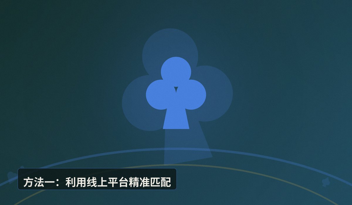 新手找牌友一起学德州 - 新手找牌友一起学德州：三大方法帮你快速找到靠谱学习伙伴