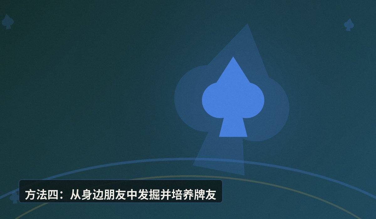 新手怎么找牌友一起学德州 - 新手学德州找不到牌友?五个实用方法帮你快速组局