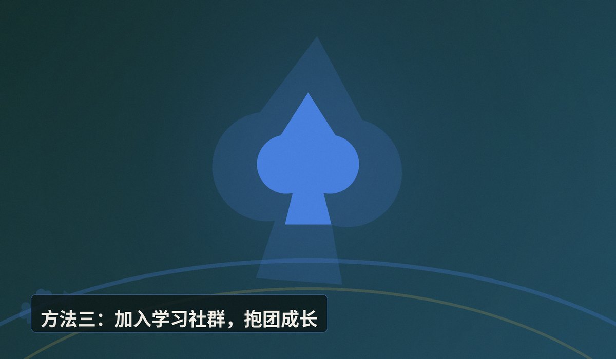 新手找牌友一起学德州 - 新手找牌友一起学德州：三大方法帮你快速找到靠谱学习伙伴
