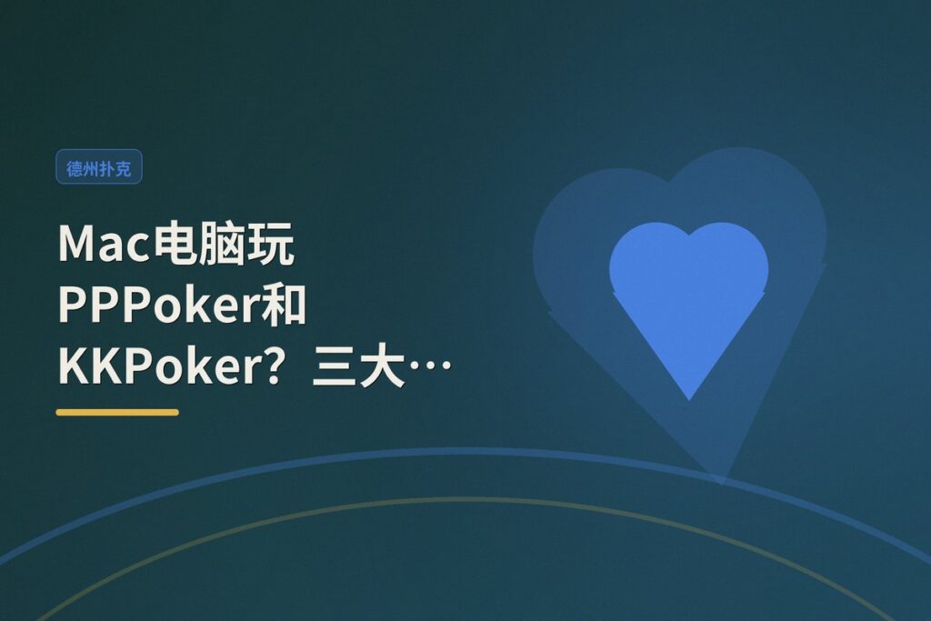 https://www.reddit.com/r/poker/comments/1ui05w5/play_pppoker_andor_kkpoker_on_mac/ - Mac电脑玩PPPoker和KKPoker?三大解决方案全解析