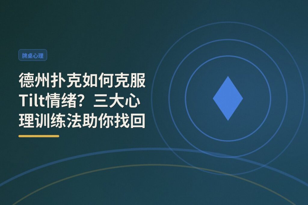 如何克服Tilt情绪 - 德州扑克如何克服Tilt情绪？三大心理训练法助你找回最佳状态