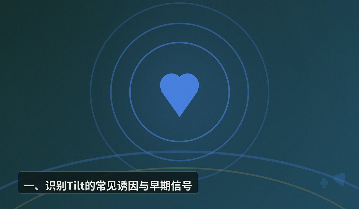 如何克服Tilt情绪 - 德州扑克如何克服Tilt情绪？三大心理训练法助你找回最佳状态