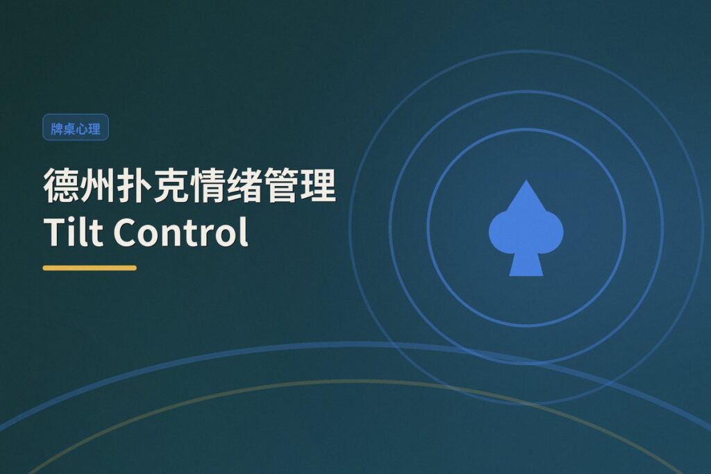情绪管理Tilt control - 德州扑克情绪管理Tilt Control：从上头到冷静的三大步骤