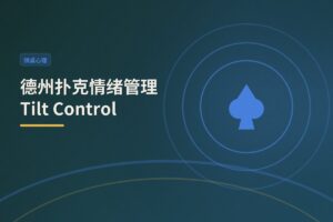 德州扑克情绪管理Tilt Control：从上头到冷静的三大步骤