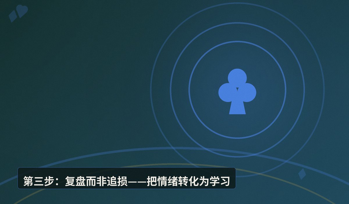 情绪管理Tilt control - 德州扑克情绪管理Tilt Control：从上头到冷静的三大步骤
