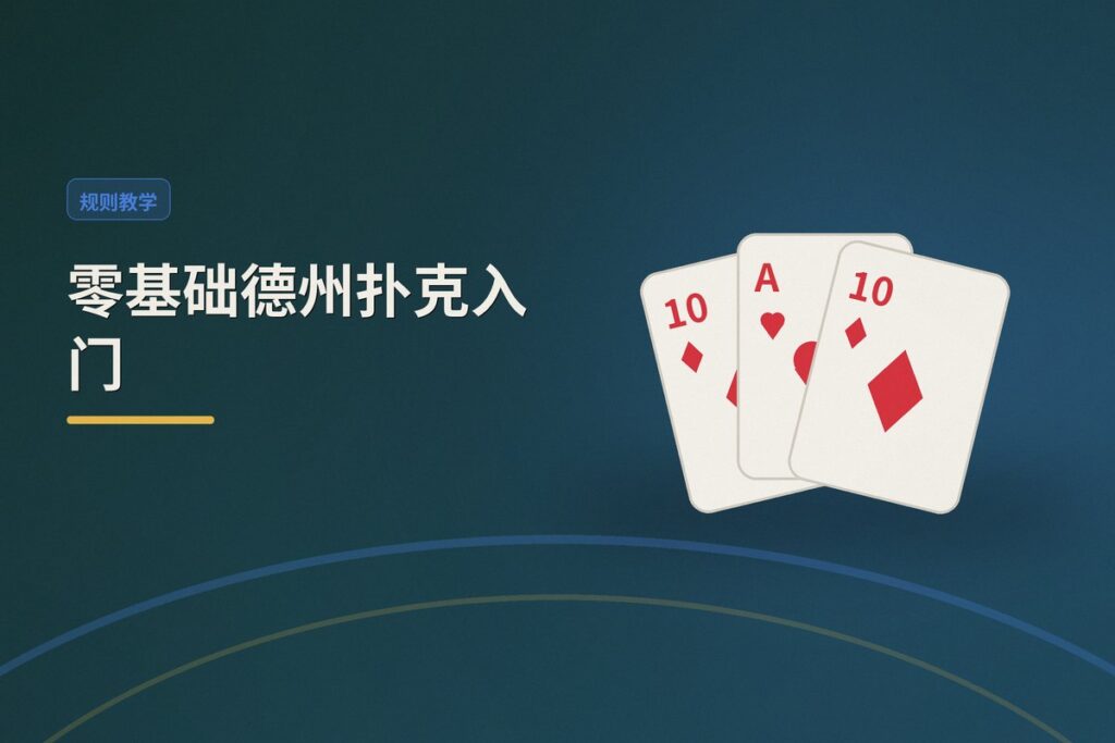 零基础德州扑克入门 - 零基础德州扑克入门：从规则到实战的完整指南