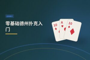 零基础德州扑克入门：从规则到实战的完整指南