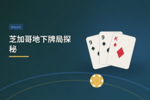 芝加哥地下牌局探秘：19岁玩家如何合法参与？策略与风险全解析