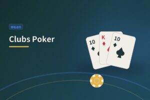 【赛事解析】Clubs Poker：线上平台如何重塑低级别常规桌策略？