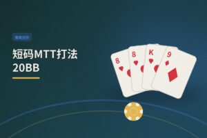 短码MTT打法20BB：三个关键阶段的翻前推弃策略解析