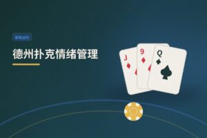 德州扑克情绪管理：Tilt控制三大核心策略与实战解析