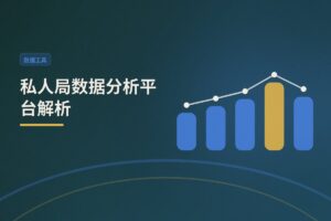 【数据驱动】私人局数据分析平台解析：如何用工具复盘提升牌技？