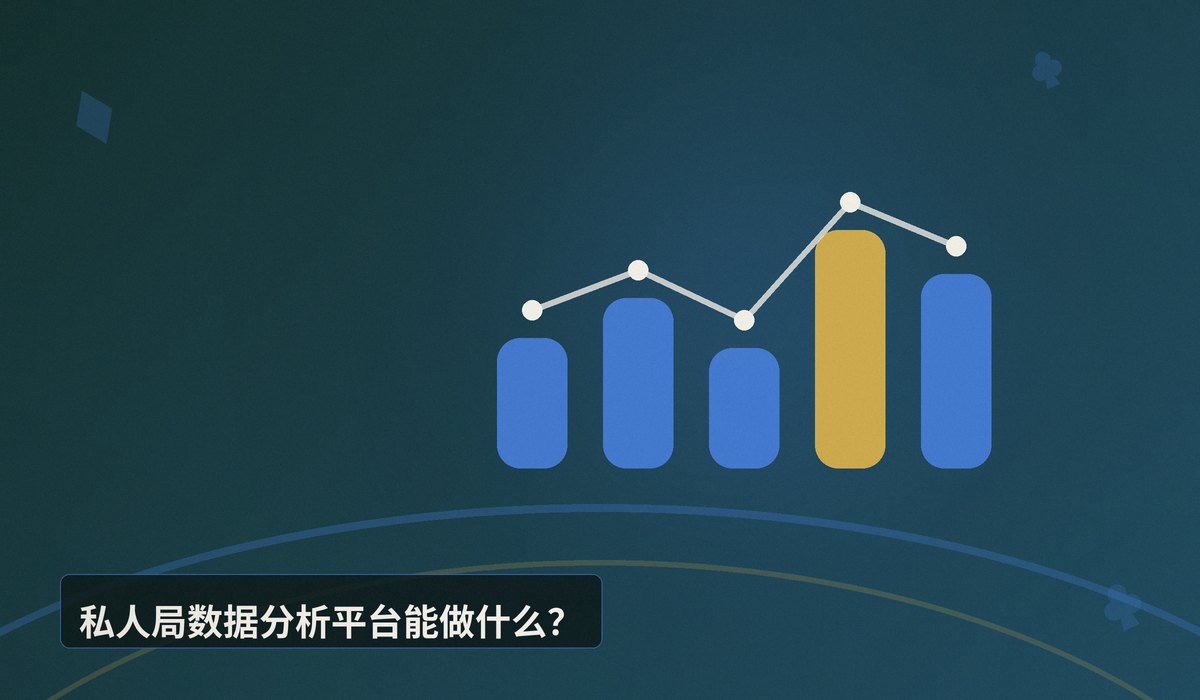 https://www.reddit.com/r/poker/comments/1ubzdo3/home_game_analytics/ - 【数据驱动】私人局数据分析平台解析：如何用工具复盘提升牌技？