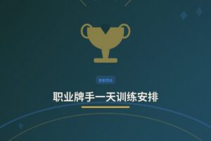 职业牌手一天训练安排：从复盘到实战的完整日程解析