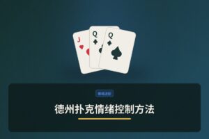 德州扑克情绪控制方法：从失控到平稳的五大策略