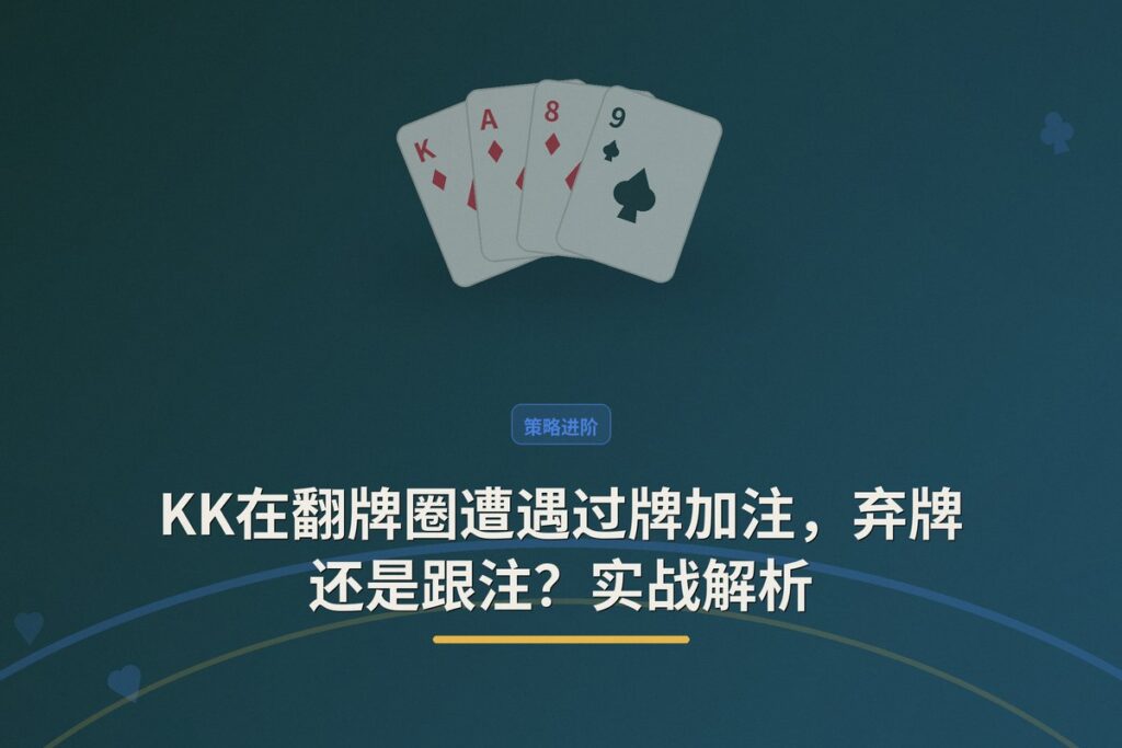 https://www.reddit.com/r/poker/comments/1vfob3y/is_this_a_punt/ - KK在翻牌圈遭遇过牌加注,弃牌还是跟注?实战解析