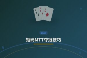 短码MTT夺冠技巧：如何利用短筹码逆袭翻盘？