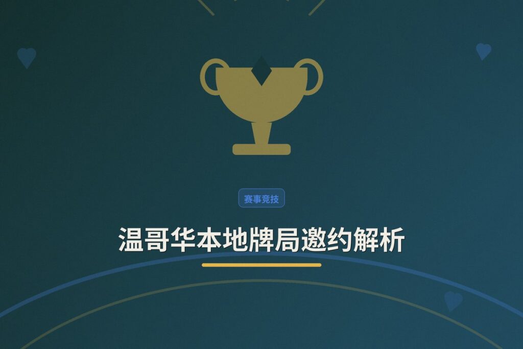 https://www.reddit.com/r/poker/comments/1vdjee6/vancouver_bc_home_game/ - 温哥华本地牌局邀约解析:如何安全参与线下现金局