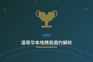 温哥华本地牌局邀约解析：如何安全参与线下现金局