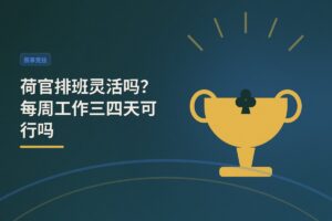 荷官排班灵活吗？每周工作三四天可行吗——德扑职业路径解析