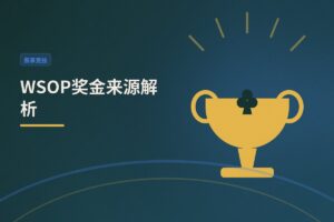 WSOP奖金来源解析：主赛奖金池如何构成，冠军能拿多少？