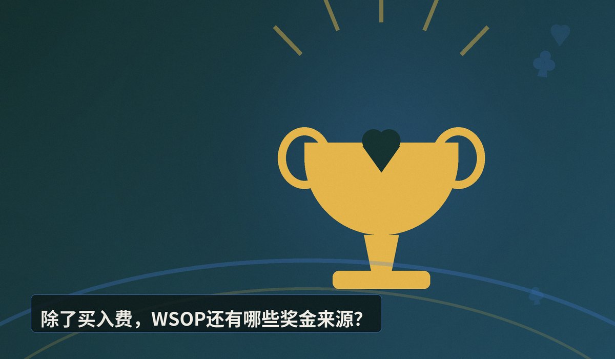 WSOP奖金来源 - WSOP奖金来源解析：主赛奖金池如何构成，冠军能拿多少？